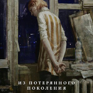 ИЗ ПОТЕРЯНОГО ПОКОЛЕНИЯ