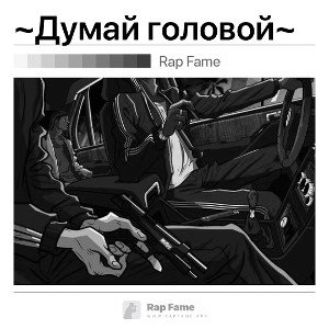 ~Думай головой~