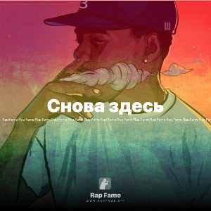 Снова здесь 