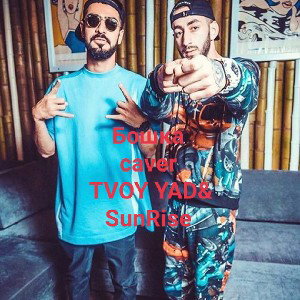 TVOY YAD - Miyagi Бошка