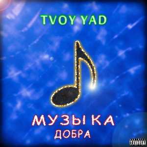 Музыка Добра 