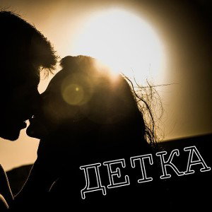 Diskan - Детка (0Km Prod)