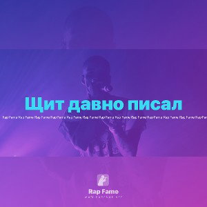 Щит давно писал 