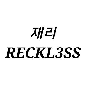 RECKL3SS