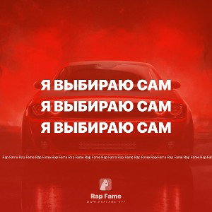 я выбираю сам