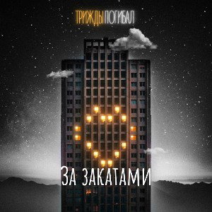 Закаты