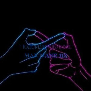 ПОДОЙДИ БЛИЖЕ