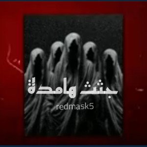 redmask5 🤜🤛😎 - جثث هامدة  2024-