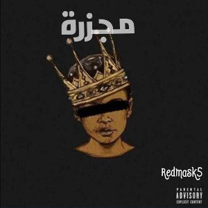 قنع احمر 5 - مجزرة  2024-
