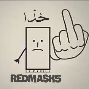 redmask5 🎵 - خذا  2024-