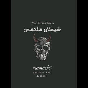 redmask5 🤜🤛😎 - شيطان ملتمس  2024-