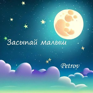Засыпай малыш 