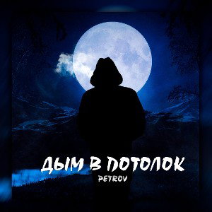 Petrov-Дым в потолок