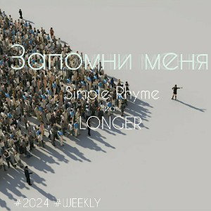 ЗапомниМеня feat SimpleRhyme