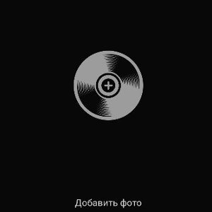 Введите название трека