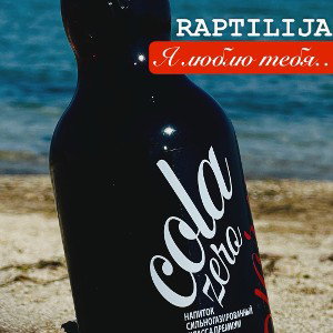 RAPTILIJA- Я ЛЮБЛЮ ТЕБЯ