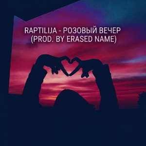 RAPTILIJA - РОЗОВЫЙ ВЕЧЕР ( Prod.by ERASED NAME)