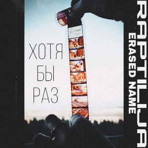 RAPTILIJA feat ERASED NAME - ХОТЯ БЫ РАЗ