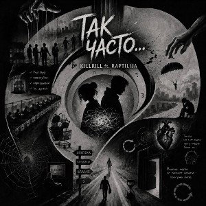 KILLRILL feat RAPTILIJA -Так часто