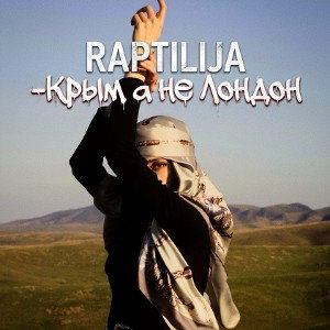 RAPTILIJA-Крым а не Лондон