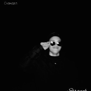 STRANCH-Скандал