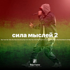 сила мыслей 2