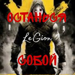 Останься собой