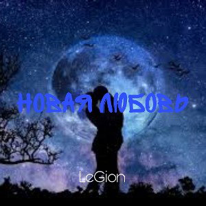 Новая любовь