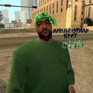  надристал стиля 
