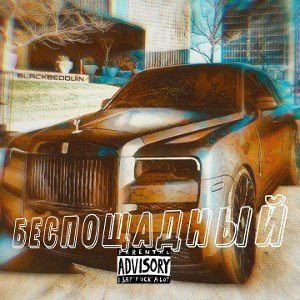 МОПС МОПСОВИЧ - БЕСПОЩАДНЫЙ