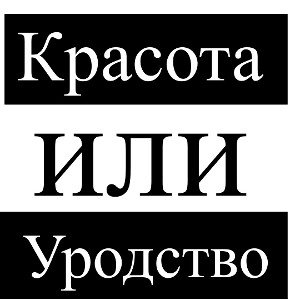 Красота или Уродство(prod.by Tenguzavr)  
