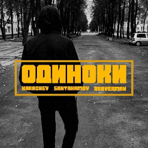 KARACHEV feat SANYAHAMOV- Одиноки 2