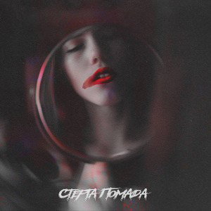 KARACHEV & SANYAHAMOV- Стёрта помада
