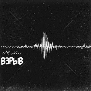 Взрыв - M€loMan (mp.3)