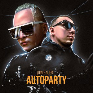 ДОМ.SALIERI - AUTOPARTY