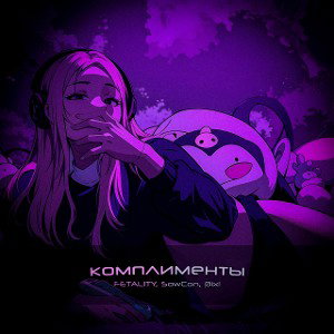 Комплименты