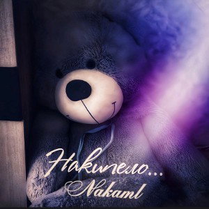 Накипела…