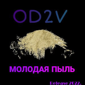 OD2V - молодая пыль