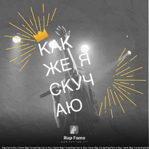 Как же я скучаю 