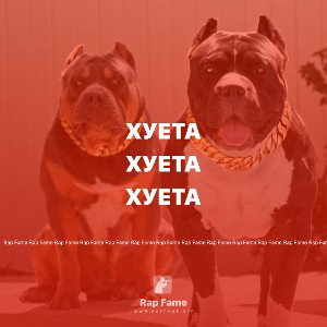 хуета