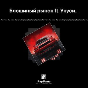 Блошиный рынок ft. Укуси суку(труппа трупов)