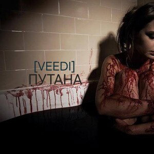 ПУТАНА [VEEDI]
