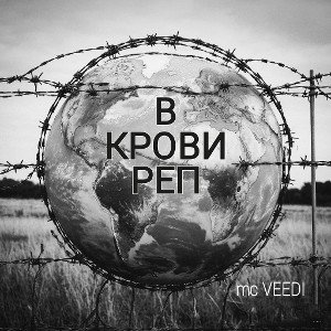В КРОВИ РЕП