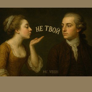 НЕ ТВОЙ [mc. VEEDI]