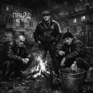 ПРАЙД [mc.VEEDI]