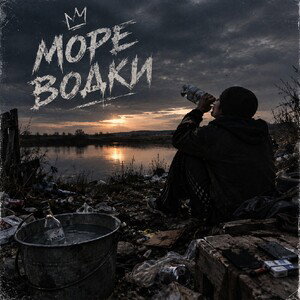 МОРЕ ВОДКИ [mc VEEDI]