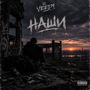 НАШИ [VEEDI]