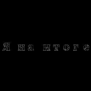 Я на итоге