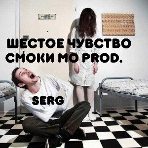 SerG - Шестое чувство (Смоки Мо Prod.)