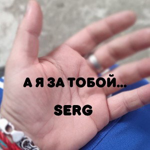SerG - А я за тобой (Prod. NRVS Beats)